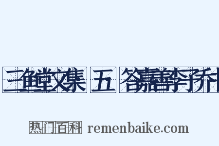 三鱼堂文集·五·答嘉善李子乔书是什么意思的图片